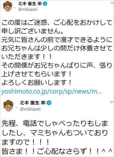 ミキ亜生が兄・昴生の結腸炎で休養、無事を報告ツイート