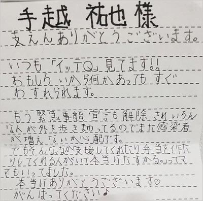 手越祐也から支援を受けた子供が送った手紙