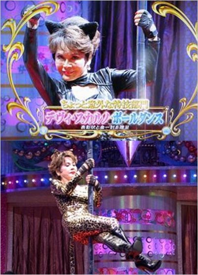 デヴィ夫人のポールダンス姿『さんま&くりぃむの芸能界(秘)個人情報グランプリ』