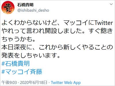 石橋貴明がTwitterアカウント開設