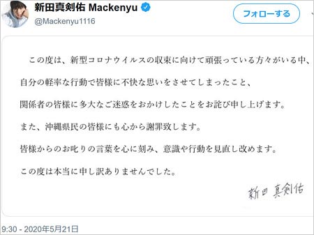 新田真剣佑の沖縄旅行謝罪ツイート