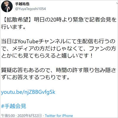 手越祐也が記者会見開催を発表ツイート