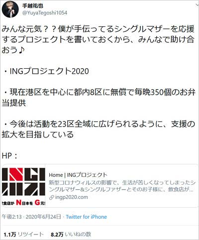 元NEWS手越祐也がINGプロジェクト2020の協力呼び掛けツイート