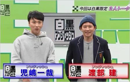 白黒アンジャッシュ出演の児嶋一哉&渡部建