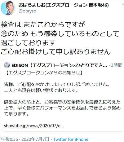 エグスプロージョンおばらよしおがPCR検査を報告