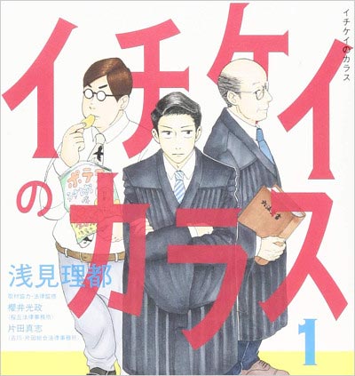 漫画『イチケイのカラス』