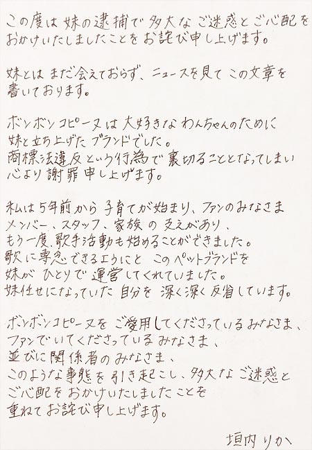 愛内里菜(垣内りか)が妹の事件を謝罪コメント
