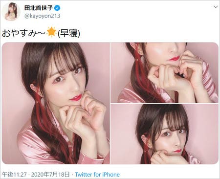 田北香世子のツイート