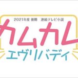 NHK連続テレビ小説『カムカムエヴリバディ』