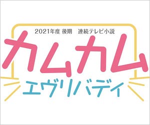 NHK連続テレビ小説『カムカムエヴリバディ』