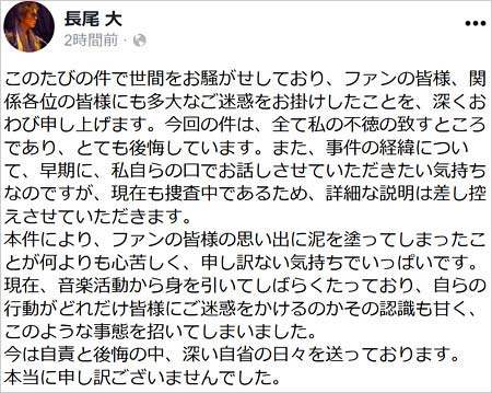 元Do As Infinity長尾大の謝罪コメント(Facebook投稿)