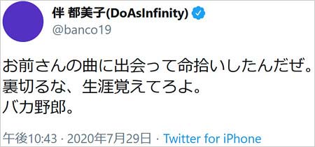 Do As Infinity伴都美子のツイート