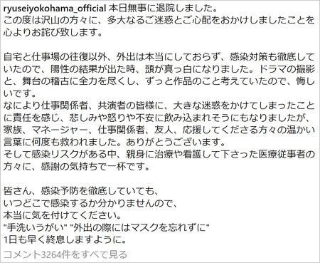 横浜流星が新型コロナウイルス陰性で退院報告コメント