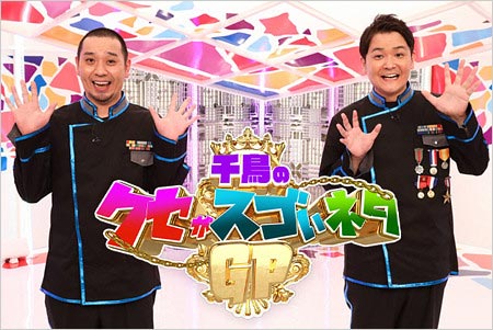 『千鳥のクセがスゴいネタGP』