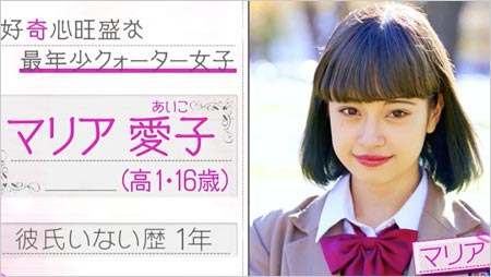 山下智久と関係疑惑の女子高生モデル・マリア愛子が恋ステ出演jのプロフィール
