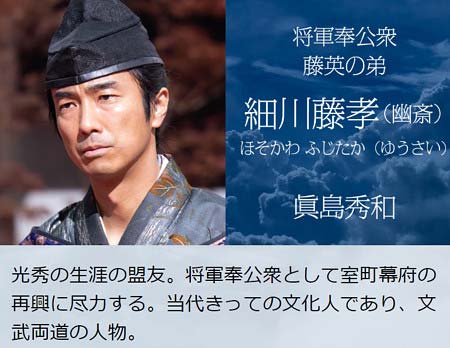 麒麟がくる・細川藤孝役の眞島秀和