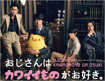 おじさんはカワイイものがお好き。の出演者
