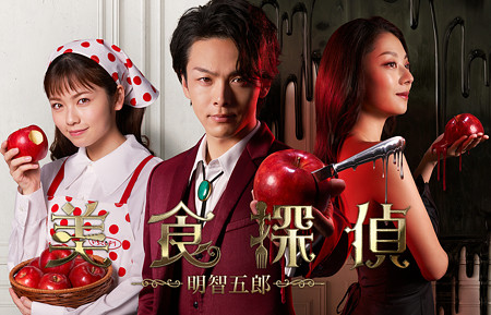 美食探偵・明智吾郎