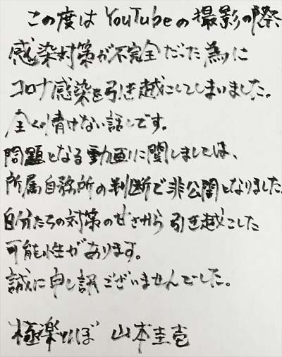 山本圭壱のコロナ感染、クラスター発生問題を謝罪コメント