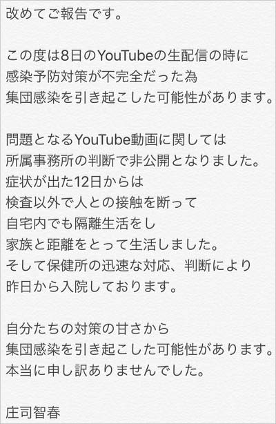 庄司智春のコロナ感染、クラスター発生問題を謝罪コメント