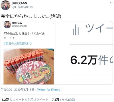深田えいみが唐からしツイートで炎上