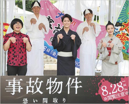 『事故物件 恐い間取り』公開前イベントに出席の亀梨和也・奈緒・松原タニシ・よゐこ