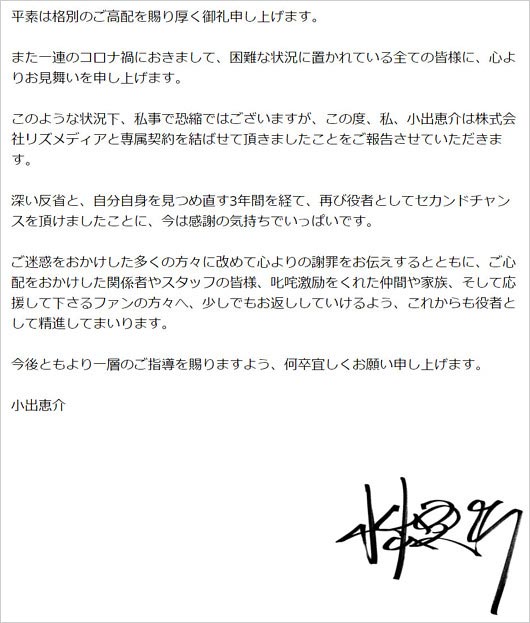 小出恵介が芸能活動再開、事務所移籍の報告コメント