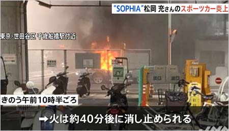 ソフィア松岡充の愛車が炎上報道