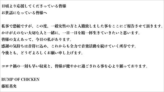 BUMP OF CHICKEN藤原基央の結婚報告コメント