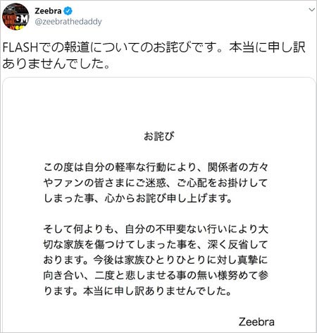 Zeebraが不倫スキャンダルに謝罪コメント