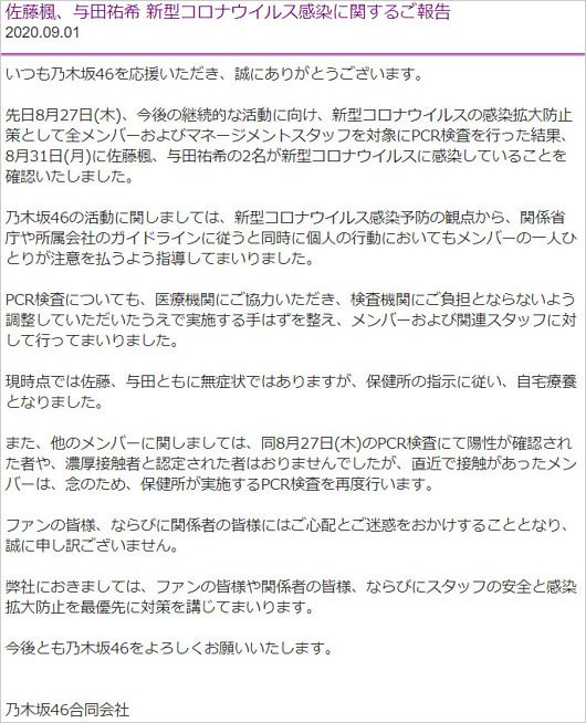 乃木坂46で新型コロナ初感染者、運営のコメント全文