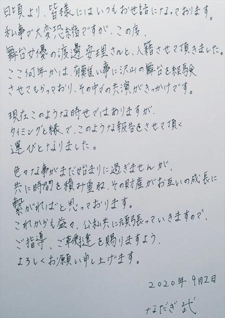 なだぎ武が渡邊安理と結婚コメント