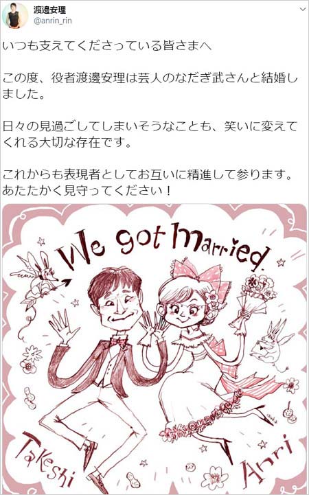 渡邊安理がなだぎ武と結婚報告