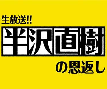 半沢直樹の恩返し