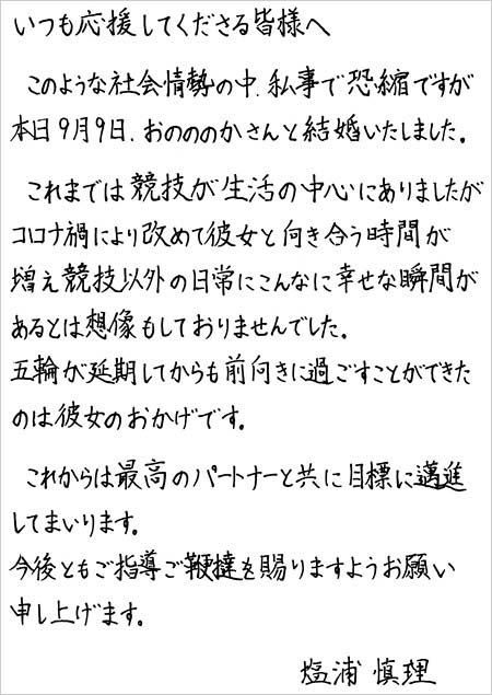 塩浦慎理選手がおのののかと結婚報告コメント