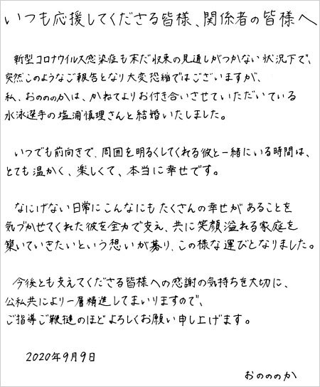 おのののかが塩浦慎理選手との結婚報告コメント