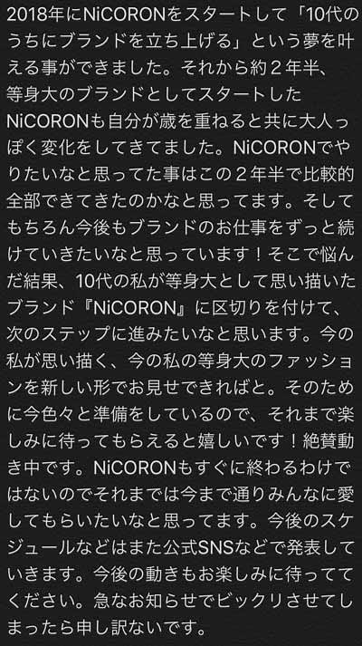 藤田ニコルのブランド『NiCORON』終了報告