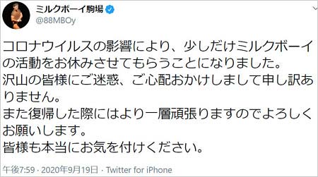 ミルクボーイ駒場孝のツイート