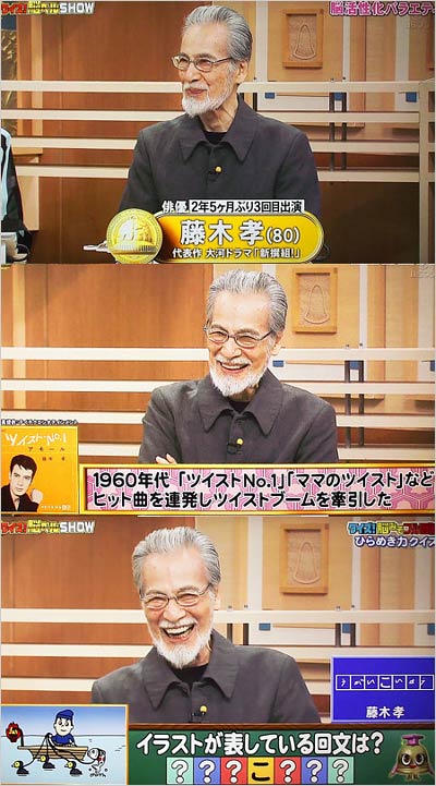 『クイズ！脳ベルSHOW』出演時の藤木孝