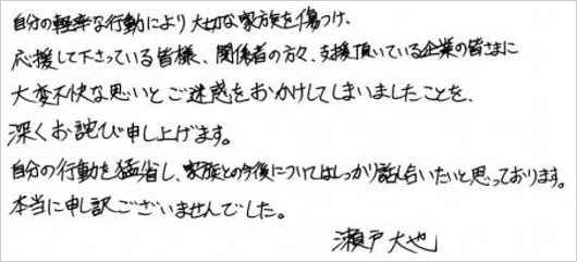 瀬戸大也が不倫スキャンダル謝罪コメント