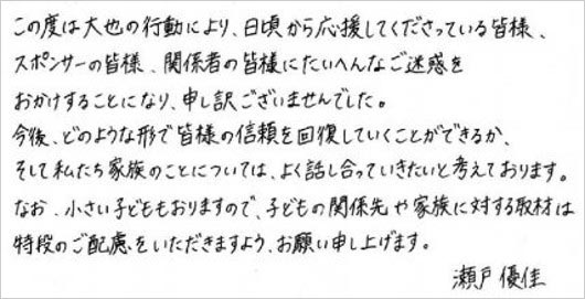 瀬戸大也の妻・馬淵優佳が不倫スキャンダル謝罪コメント