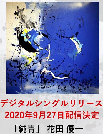 花田優一の歌手デビュー曲『純青』ジャケット