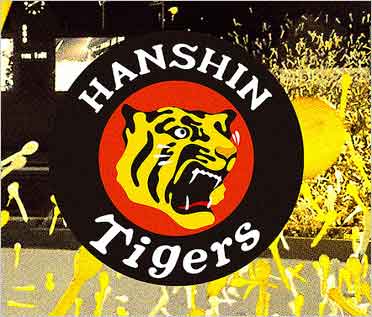 阪神タイガース