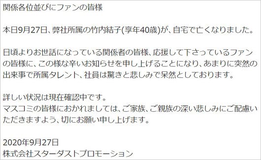 竹内結子の訃報、スターダストのコメント