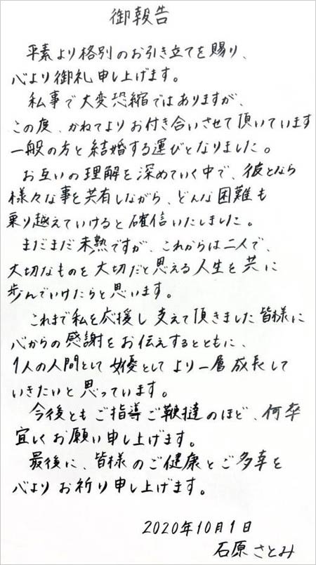 石原さとみの結婚報告コメント