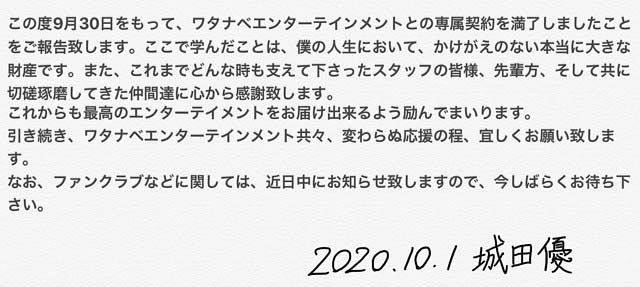 城田優がワタナベエンターテインメント退所報告コメント
