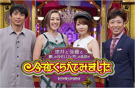 今夜くらべてみましたの出演者（徳井義実・SHELLY・指原莉乃・フットボールアワー後藤輝基）