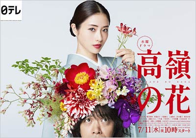 石原さとみ主演ドラマ『高嶺の花』