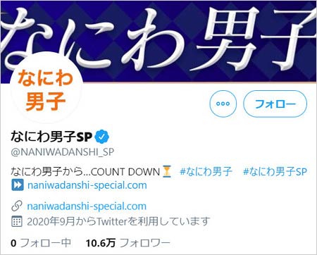 なにわ男子SPのTwitterアカウント