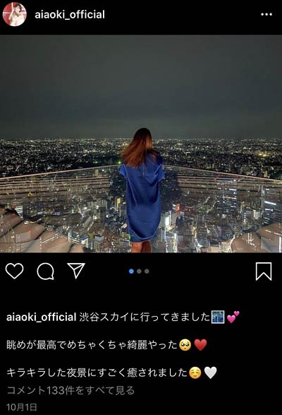 青木愛が皇治と渋谷スカイデート